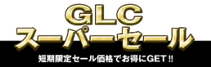 【島津ジーエルシー】≪1週間限定 ＆ 数量限定≫ GLCスーパーセール